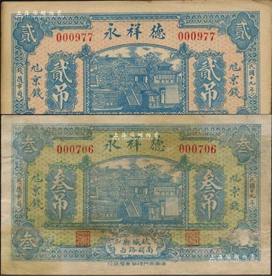 民國十九年（1930年）德祥永京錢貳吊、叁吊共2枚不同，河北故城縣民間鈔票，均上印濟南大明湖北極廟風(fēng)景；森本勇先生藏品，八至九成新