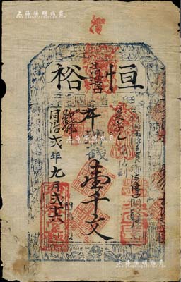 同治貳年（1863年）恒裕壹千文，山西平順縣錢票，上印八仙圖；森本勇先生藏品，近七成新