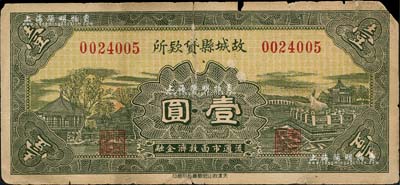 故城縣貸款所無年份版壹圓，森本勇先生藏品，有小破損，七成新