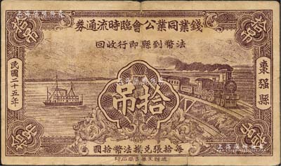 民國二十五年（1936年）棗強縣·錢業(yè)同業(yè)公會臨時流通券拾吊，可暫作法幣壹元；森本勇先生藏品，少見，七五成新