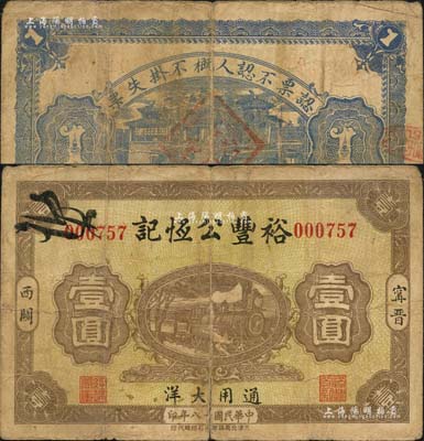 民國十八年（1929年）裕豐公恒記大洋壹圓，河北甯晉縣民間鈔票，上印火車圖，背印大明湖北極廟；森本勇先生藏品，七成新