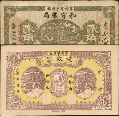 甯晉縣紙幣2種，詳分：恒聚陞1929年貳角、和守寨局1937年貳角，森本勇先生藏品，七至九五成新
