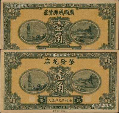 民國十八年（1929年）廣順成雜貨莊銀幣壹角、榮發(fā)花店銀幣壹角共2枚不同，趙縣民間鈔票，由財政部印刷局統(tǒng)一圖案印制，上印趙州橋和柏林寺塔，背印縣政府告示；森本勇先生藏品，九五成新