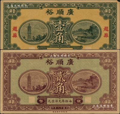 民國十八年（1929年）廣順裕銀幣壹角、貳角共2枚不同，趙縣民間鈔票，由財政部印刷局統(tǒng)一圖案印制，上印趙州橋和柏林寺塔，背印縣政府告示；森本勇先生藏品，九至九五成新