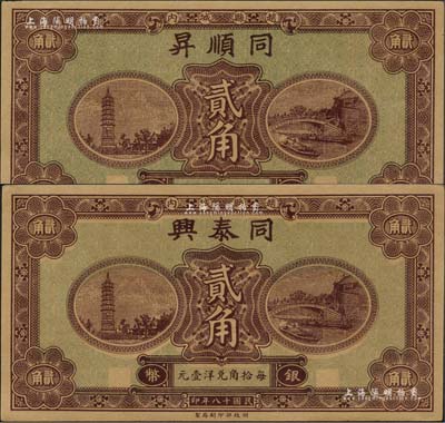 民國十八年（1929年）同順昇銀幣貳角、同泰興銀幣貳角共2枚不同，趙縣民間鈔票，由財政部印刷局統(tǒng)一圖案印制，上印趙州橋和柏林寺塔，背印縣政府告示；森本勇先生藏品，九五成新