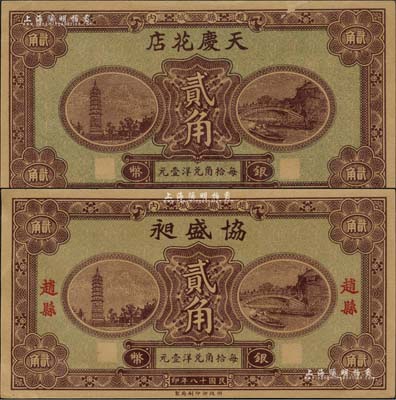 民國十八年（1929年）天慶花店銀幣貳角、協(xié)盛昶銀幣貳角共2枚不同，趙縣民間鈔票，由財政部印刷局統(tǒng)一圖案印制，上印趙州橋和柏林寺塔，背印縣政府告示；森本勇先生藏品，九五成新