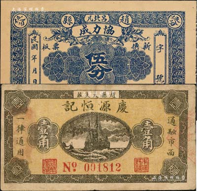 民國年（趙縣）協(xié)力成伍分、慶源恒記壹角共2枚不同，森本勇先生藏品，八至九成新