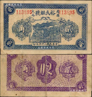 民國二十六年（1937年）裕民銀號貳角，趙縣錢莊鈔票；森本勇先生藏品，八成新