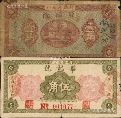 民國二十七年（1938年）亞西隆壹角、華記號伍角共2枚不同，趙縣民間鈔票；森本勇先生藏品，六至七成新