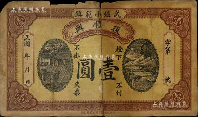 民國年（武強小范鎮(zhèn)）復(fù)順興壹圓，森本勇先生藏品，少見，有破損，六成新
