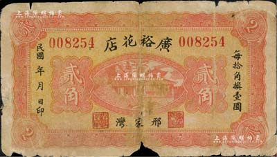民國年（邢家灣）廣?；ǖ曩E角，河北任縣民間鈔票，上印大明湖北極廟，背印“邢家灣紙幣公會”字樣頗為特殊；森本勇先生藏品，有缺損，六成新