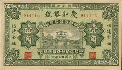 民國廿三年（1934年）慶和銀號壹角，河北衡水縣錢莊鈔票，由北平印制，上印風(fēng)雨橋，形制精美；森本勇先生藏品，少見，九八成新