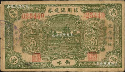 衡水信用流通券無年份版壹角，森本勇先生藏品，七成新