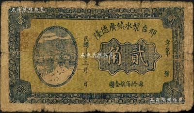 民國廿五年（1936年）邢臺漿水鎮(zhèn)廣德隆貳角，背印發(fā)行條例；森本勇先生藏品，七成新