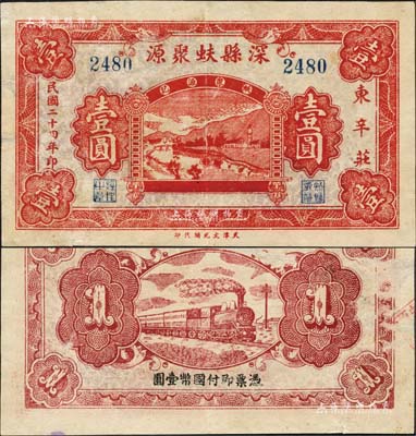 民國二十四年（1935年）深縣蚨聚源壹圓，森本勇先生藏品，少見，近八成新