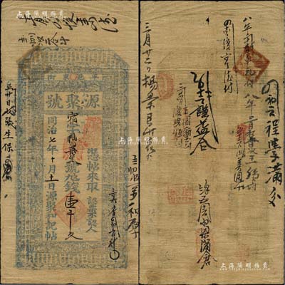 同治七年（1868年）源聚號壹千文，山西平遙縣錢票，上印三星、八仙、和合二仙圖及《治家格言》古文；森本勇先生藏品，少見，七五成新