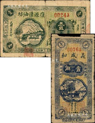 民國廿五年（1936年）復(fù)源湧油坊壹角、義盛和壹角共2種不同，河北深縣民間鈔票；森本勇先生藏品，其中1枚有缺損，六至七成新