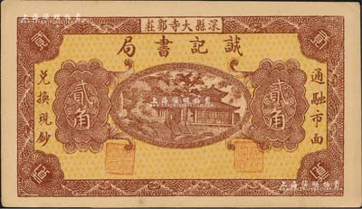（深縣）誠記書局無年份版貳角，森本勇先生藏品，九五成新