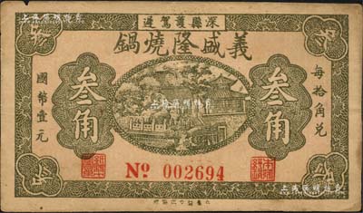 （深縣）義盛隆燒鍋無年份版叁角，森本勇先生藏品，八成新