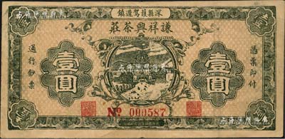 民國二十六年（1937年）謙祥興茶莊壹圓，河北深縣民間鈔票之稀見品；森本勇先生藏品，八成新