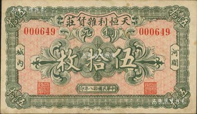 民國拾八年（1929年）天恒利雜貨莊銅元伍拾枚，河間縣民間鈔票；森本勇先生藏品，八五成新