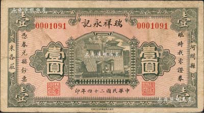 民國二十四年（1935年）瑞祥永記壹圓，河間縣民間鈔票，上印大明湖北極廟；森本勇先生藏品，八成新