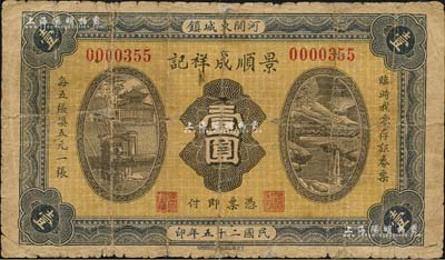 民國二十五年（1936年）景順成祥記壹圓，河間縣民間鈔票；森本勇先生藏品，有修補(bǔ)，七成新