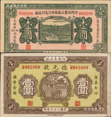 河間縣紙幣2種，詳分：河間同業(yè)公議臨時(shí)流通計(jì)存證1935年壹圓、德元號(hào)1937年壹圓，均形制美觀；森本勇先生藏品，九成新
