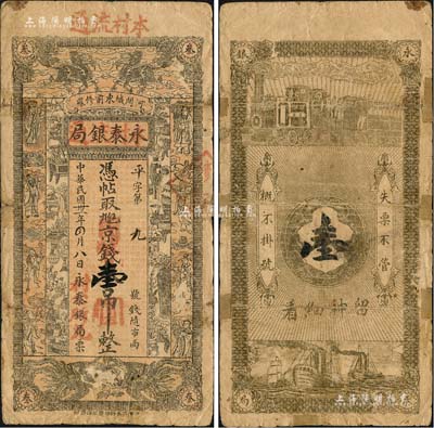 民國卅一年（1942年）永泰銀局·京錢叁吊改國幣壹圓，河間縣民間鈔票，上印雙麒麟、雙鳳、八仙和博古圖，且蓋有“本村流通·村公所兌”等紅字；森本勇先生藏品，邊有貼補(bǔ)，六成新
