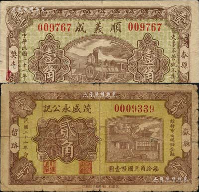 獻(xiàn)縣紙幣2種，詳分：順義成1932年壹角、茂盛永公記1933年貳角；森本勇先生藏品，七至七五成新