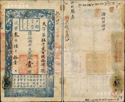 咸豐叁年陸月拾壹日（1853年）戶部官票“手寫體”壹兩，天字第伍千貳百玖拾肆號，有背書等近十處，尤以所蓋“西四牌樓南路西方恒吉號茶葉店”之紅字較為突出；森本勇先生藏品，珍罕，近八成新