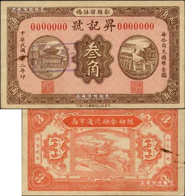 民國二十二年（1933年）昇記號(hào)叁角樣本券，獻(xiàn)縣民間鈔票，上印大明湖北極廟和頤和園銅牛圖；森本勇先生藏品，源于日本前輩名家末次節(jié)雄之舊藏，少見，九成新