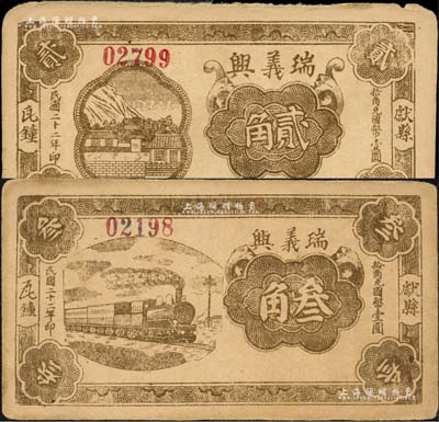 民國二十二年（1933年）瑞義興貳角、叁角共2枚不同，獻(xiàn)縣民間鈔票；森本勇先生藏品，八成新