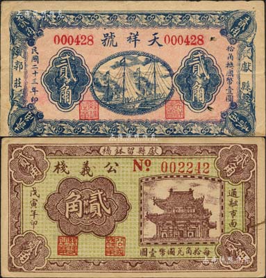 獻(xiàn)縣紙幣2種，詳分：天祥號(hào)1934年貳角、公義棧1938年貳角；森本勇先生藏品，七至九成新