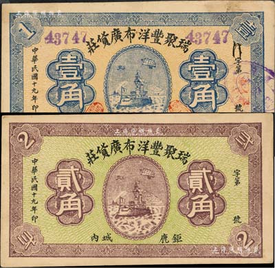 民國十九年（1930年）瑞聚豐洋布廣貨莊壹角、貳角共2枚不同，河北鉅鹿縣民間鈔票，均上印軍艦，背印火車圖；森本勇先生藏品，八五至九成新
