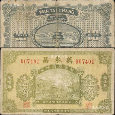民國十九年（1930年）萬泰昌壹角，河北鉅鹿縣民間鈔票，上印房屋圖，背印天壇圖；森本勇先生藏品，少見，八成新