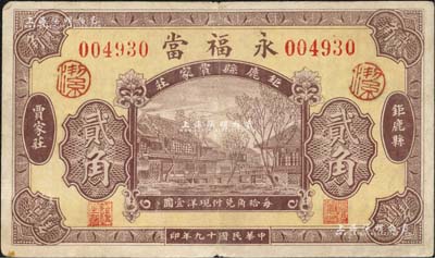 民國十九年（1930年）永福當(dāng)貳角，河北鉅鹿縣典當(dāng)業(yè)鈔票，上印房屋圖，背印天壇圖；森本勇先生藏品，少見，八成新