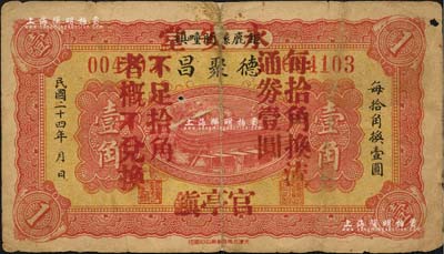 民國二十四年（1935年）德聚昌改永安堂壹角，河北鉅鹿縣官亭鎮(zhèn)民間鈔票；森本勇先生藏品，背有貼紙，近七成新