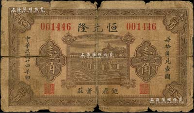 民國廿四年（1935年）恒元隆壹角，河北鉅鹿縣民間鈔票，上印頤和園銅牛圖，背印雙獅圖；森本勇先生藏品，六成新