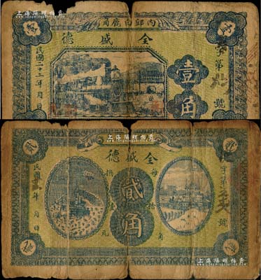 民國二十二年（1933年）全盛德壹角、貳角共2枚不同，河北內(nèi)邱縣民間鈔票，均背印告白文字；森本勇先生藏品，六成新