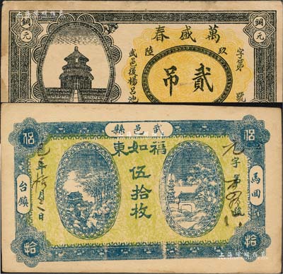 河北武邑縣錢票2種，詳分：福如東1929年伍拾枚、萬盛春1935年貳吊；森本勇先生藏品，八至九成新