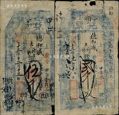 同治十三年（1874年）源豐泉具“兌票”貳千文、伍千文共2枚不同，山西忻州錢票，上印八仙圖，且均可在五臺縣東冶鎮德和盛兌現；森本勇先生藏品，其中1枚有缺損，六至七成新