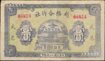 民國二十四年（1935年）趙橋合作社壹圓，河北武邑縣民間鈔票；森本勇先生藏品，有修補(bǔ)，七五成新