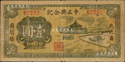 民國廿七年（1938年）中正興合記壹圓，河北武邑縣民間鈔票；森本勇先生藏品，少見，七成新
