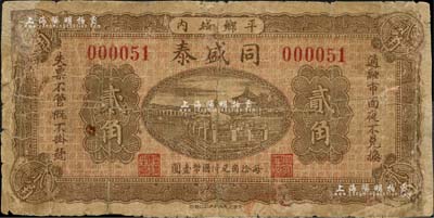 民國二十一年（1932年）同盛泰貳角，河北平鄉(xiāng)縣民間鈔票，上印頤和園銅牛圖，背印告白文字；森本勇先生藏品，有修補(bǔ)，七成新