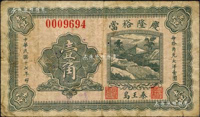 民國十七年（1928年）慶隆裕當(dāng)壹角，河北臨榆縣秦王島典當(dāng)業(yè)鈔票；森本勇先生藏品，少見，七五成新