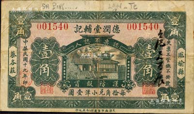 民國十九年（1930年）德潤堂輔記壹角，臨榆縣民間鈔票，上印大明湖北極廟；森本勇先生藏品，少見，八成新