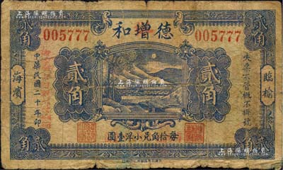 民國二十年（1931年）德增和貳角，臨榆縣海濱（即北戴河）民間鈔票；森本勇先生藏品，少見，近七成新