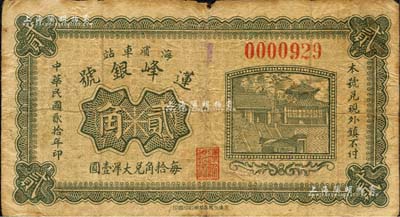 民國貳拾年（1931年）蓮峰銀號(hào)貳角，臨榆縣海濱車站（即北戴河）錢莊鈔票，上印大明湖北極廟；森本勇先生藏品，少見，七成新