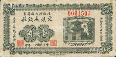 民國廿一年（1932年）文聚成錢莊壹角，臨榆縣北戴河錢莊鈔票；森本勇先生藏品，少見，角有小揭薄，七五成新